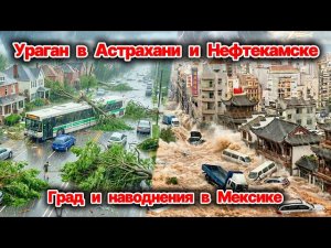 ЭТОГО НИКТО НЕ ОЖИДАЛ! Что происходит с погодой сегодня? Ураган в Астрахани и Нефтекамске! Сегодня