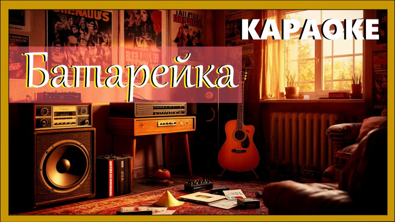 И у любви у нашей села батарейка - караоке (Piano version) смотреть онлайн
