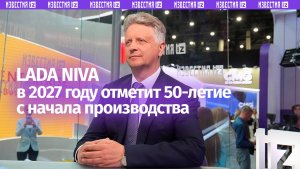 Глава АвтоВАЗа Соколов: выпуск «Нивы» продлится еще очень много времени