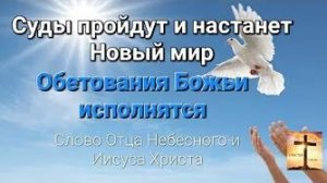 «Суды пройдут и настанет новый мир» — слово Отца Небесного и Иисуса Христа 21.11.22