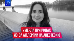 Многодетная мать умерла при родах из-за аллергии на анестезию