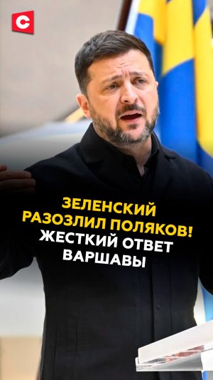 Зеленский разозлил поляков! Жесткий ответ Варшавы #польша #украина #зеленский #новости