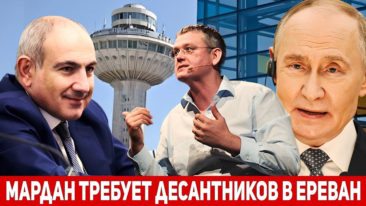 500 десантников РФ в Армению Российский пропагандист Мардан призвал Кремль ввести десант в Ереван! смотреть онлайн
