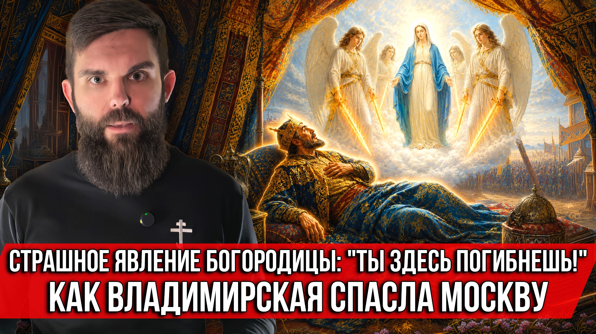 ❗️Страшное явление Богородицы: "Ты здесь погибнешь!" Как Владимирская спасла Москву смотреть онлайн