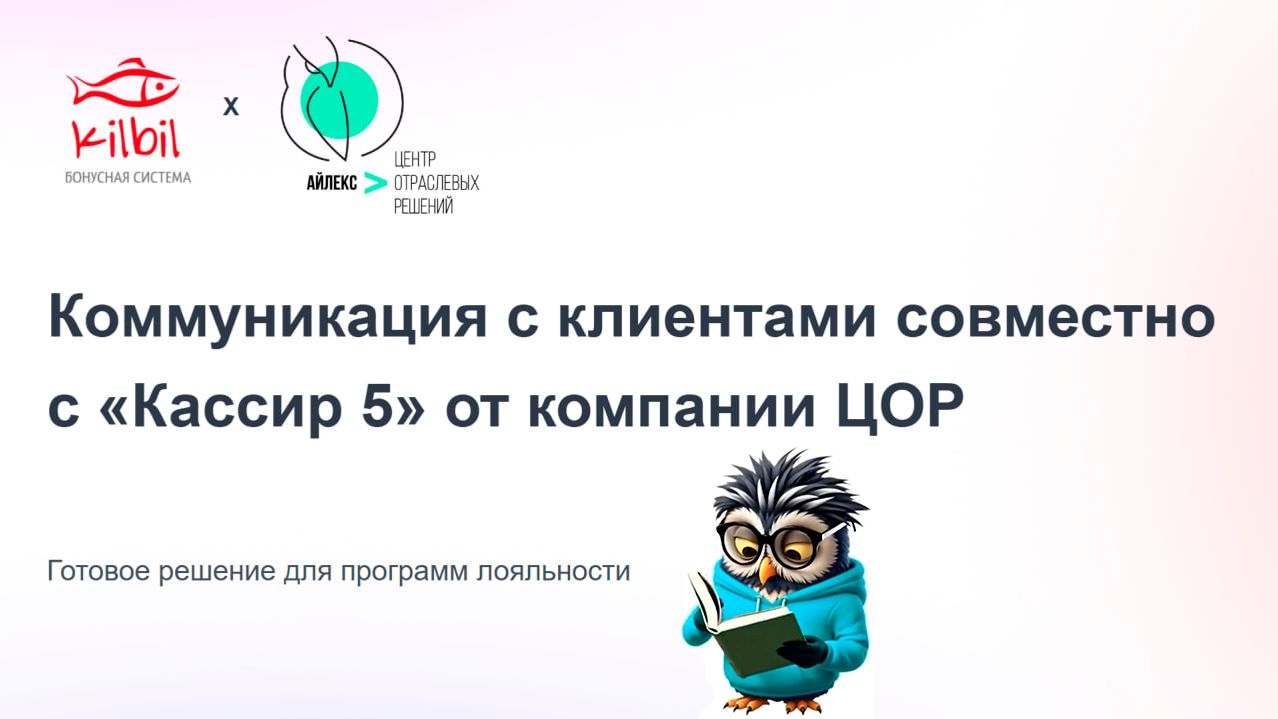 Коммуникация с клиентами совместно с «Кассир 5» смотреть онлайн