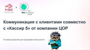 Коммуникация с клиентами совместно с «Кассир 5»