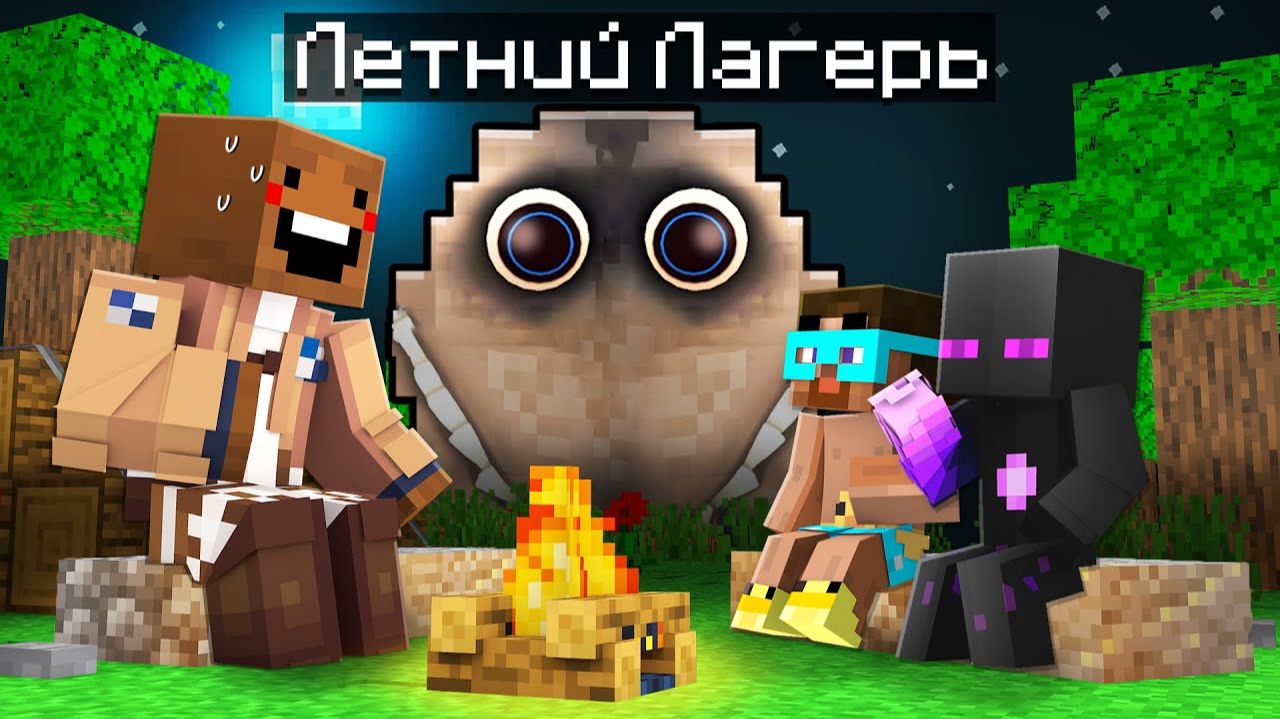 ✅ Самый ОБЫЧНЫЙ ЛЕТНИЙ ЛАГЕРЬ в Майнкрафт! ( Нет ) смотреть онлайн