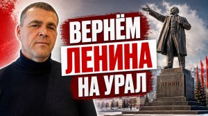 Дело чести: восстановим памятник Ленину на Урале | Денис АНТОНОВ