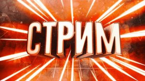 ИГРАЮ В КРОССАУТ СТРИМ