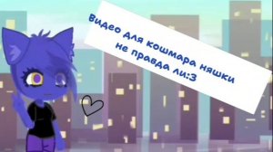 Видео для кошмара няшки не правда ли:3