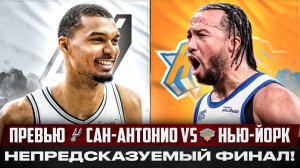 КТО СТАНЕТ ЧЕМПИОНОМ НБА 2026? / ПРЕВЬЮ САН-АНТОНИО СПЕРС - НЬЮ-ЙОРК НИКС