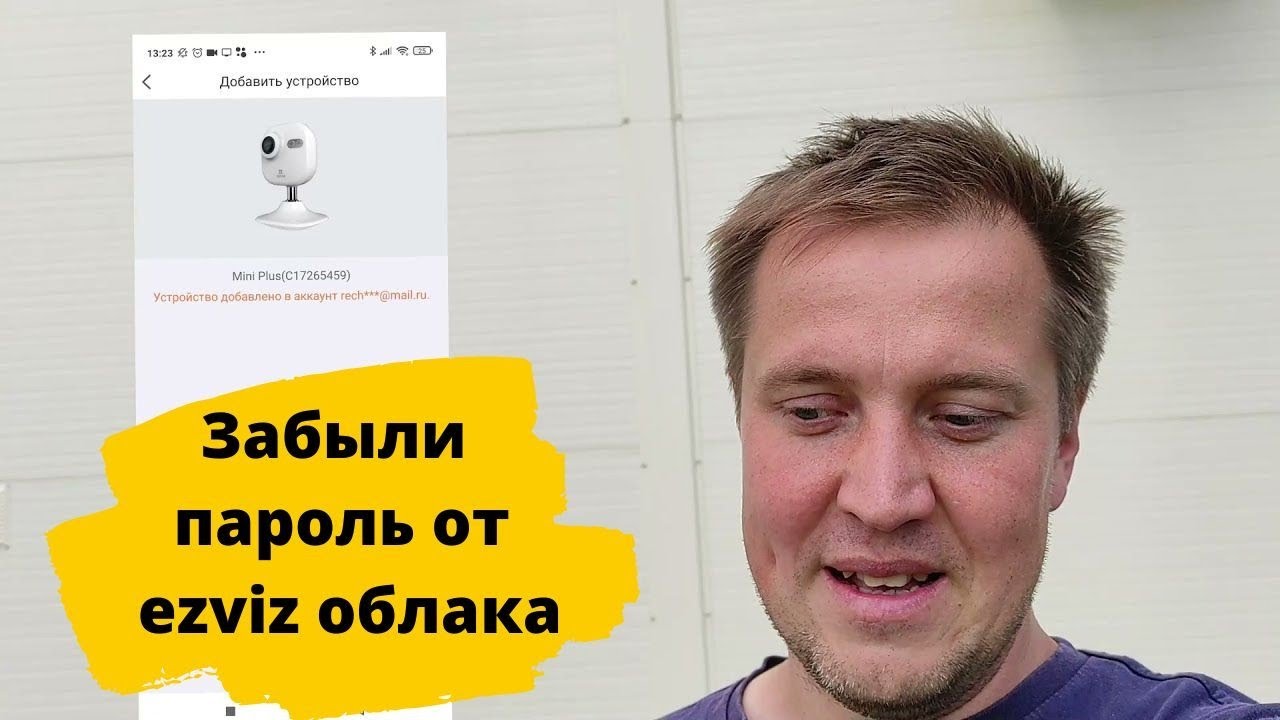Попадалово с камерами ezviz. Забыл пароль от аккаунта. Камера уже зарегистрирована. смотреть онлайн