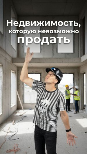 Элитная недвижимость, которую невозможно продать