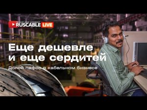 RusCable Live — Все еще дешевле и еще сердитей. Стратегия упрощения. Опыт индийского рынка