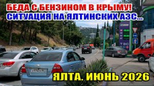 Бензин в Крыму... Ситуация на ялтинских АЗС