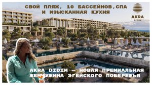 Эгейский рай: Полный обзор AKRA DIDIM
