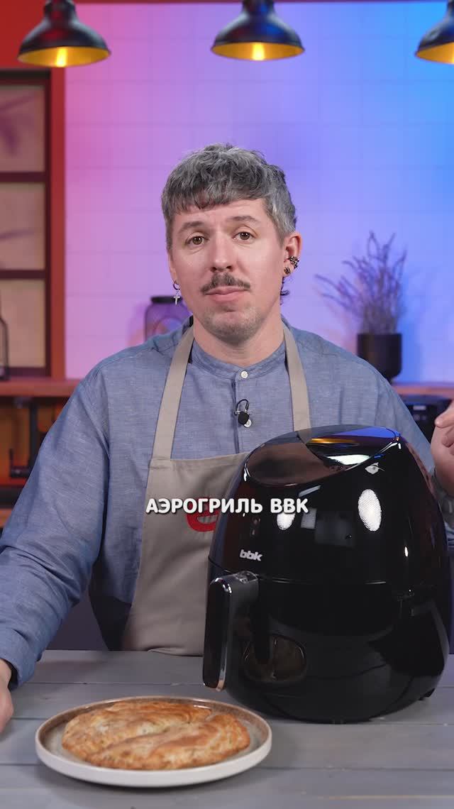 Чебурек за 15 минут в аэрогриле BBK AF505
