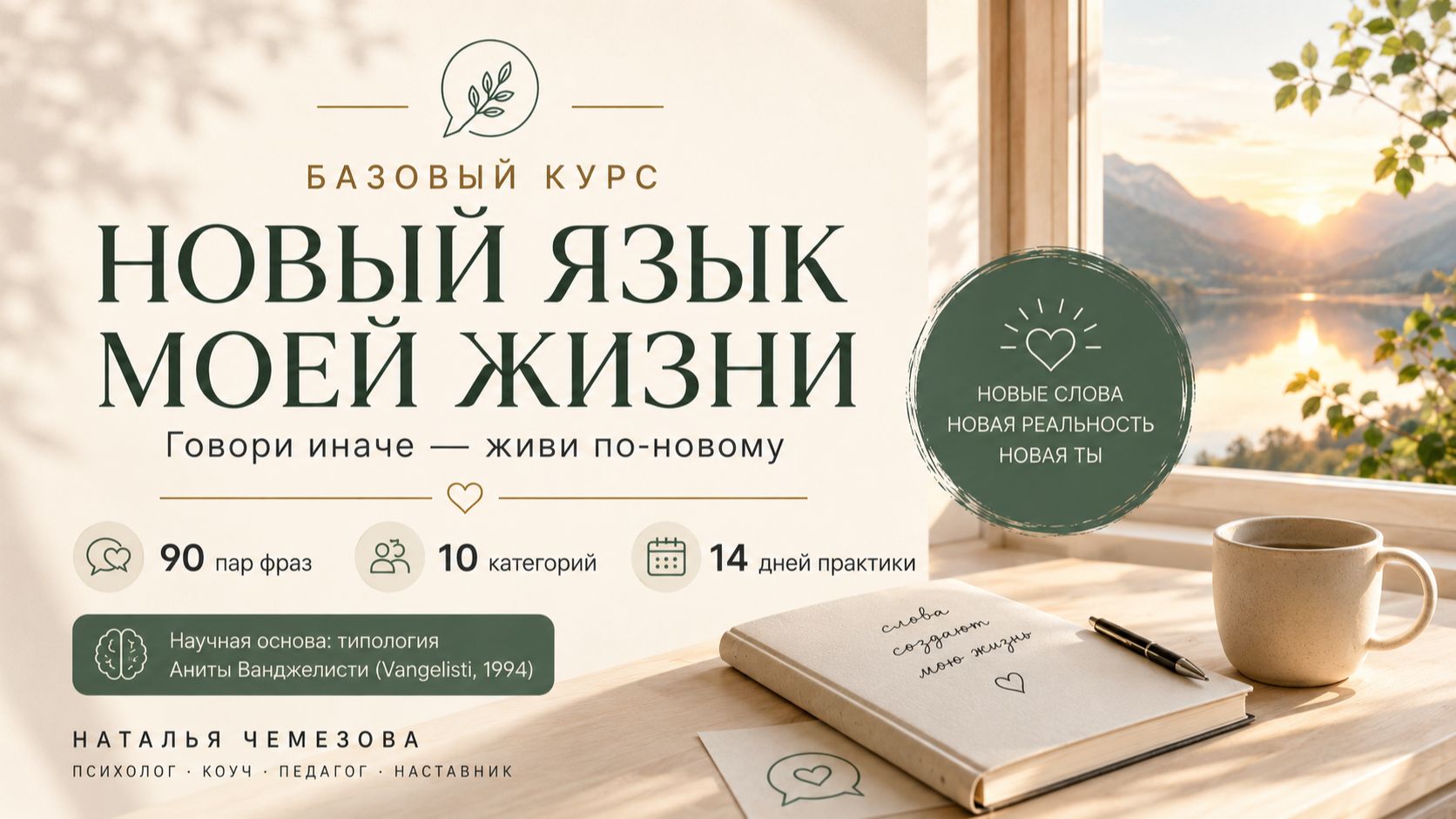 "Новый язык моей жизни" для психологов, коучей, родителей, семейных пар, всем кто работает над собой смотреть онлайн