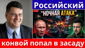 Скотт Риттер Крупная российская колонна попадает под удар украинских снайперов ночью — Россия потря