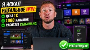 Я искал идеальное IPTV: цена 1€, 1000 каналов, работает стабильно, ПРОБНЫЙ ПЕРИОД 30 ДНЕЙ!