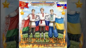 Студия «Офицеры России» - Славянская - Братская (автор Лик Д.С.)