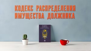 Что такое кодекс РИД
