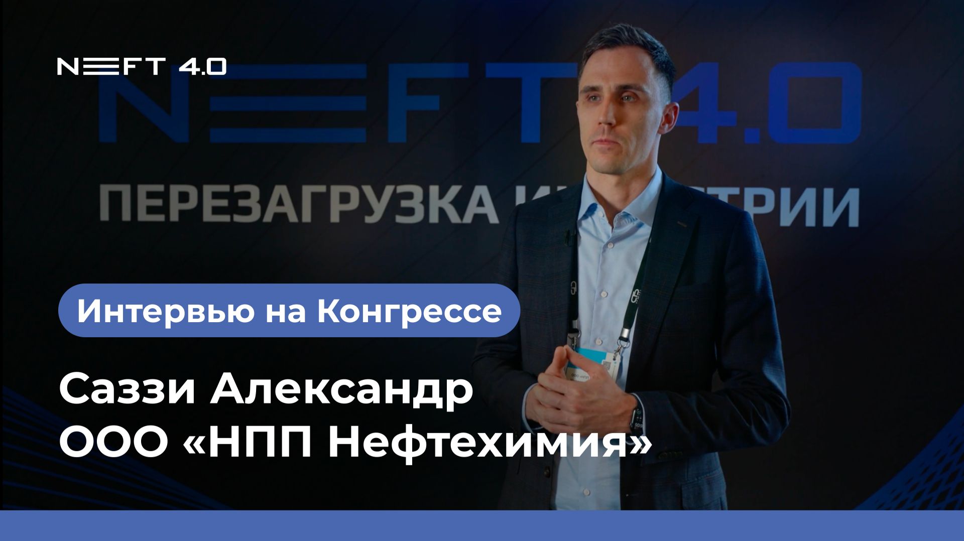 ООО «НПП Нефтехимия» | Саззи Александр | NEFT 4.0 2026 смотреть онлайн