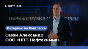 ООО «НПП Нефтехимия» | Саззи Александр | NEFT 4.0 2026