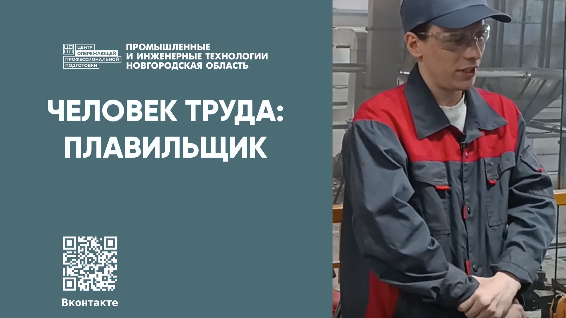 Человек труда: плавильщик