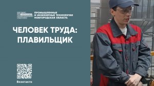 Человек труда: плавильщик