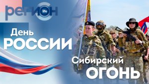 Регион LIFE  | День России / Сибирский огонь | ОТС LIVE — прямая трансляция