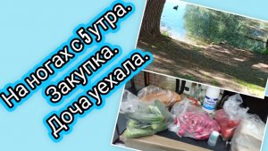 На ногах с 5 утра.Закупка.Доча уехала.