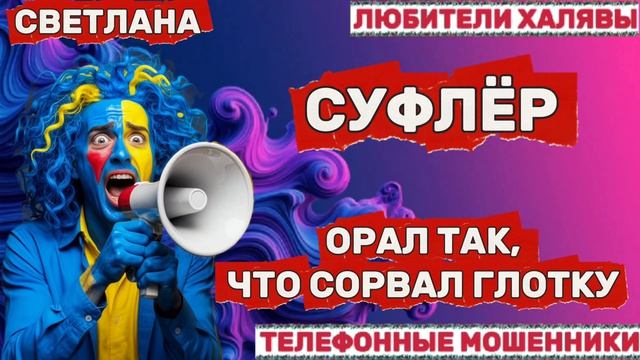 🎉 СВЕТЛАНА. СУФЛЁР | ТЕЛЕФОННЫЕ МОШЕННИКИ смотреть онлайн