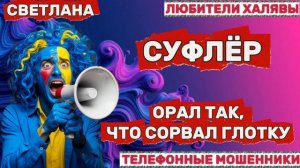 🎉 СВЕТЛАНА. СУФЛЁР | ТЕЛЕФОННЫЕ МОШЕННИКИ