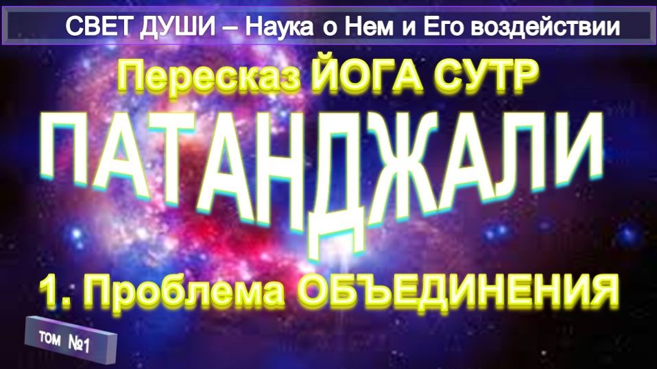 1) Пересказ Йога Сутр (1-51) Патанджали - 1 часть: Проблема ОБЪЕДИНЕНИЯ - Труд Тибетца СВЕТ ДУШИ