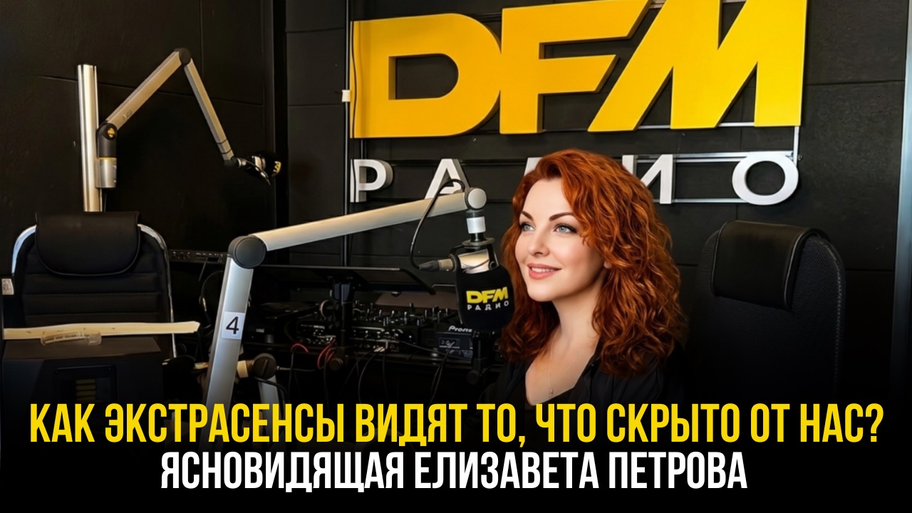 У тебя два глаза, а у меня три | ОТКРОВЕННОЕ ИНТЕРВЬЮ НА РАДИО DFM смотреть онлайн