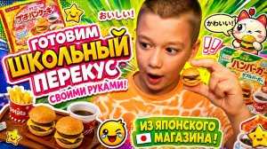 Школьный перекус своими руками из Японии — это вообще съедобно?! 😱