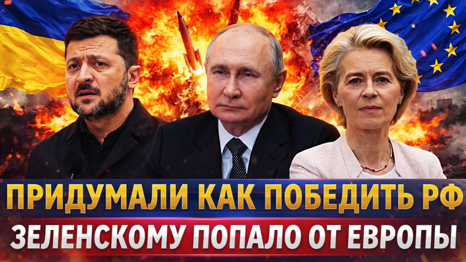 Придумали как победить Россию// Зеленскому попало от Европы// Путин готовится ответить! смотреть онлайн
