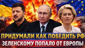 Придумали как победить Россию// Зеленскому попало от Европы// Путин готовится ответить!