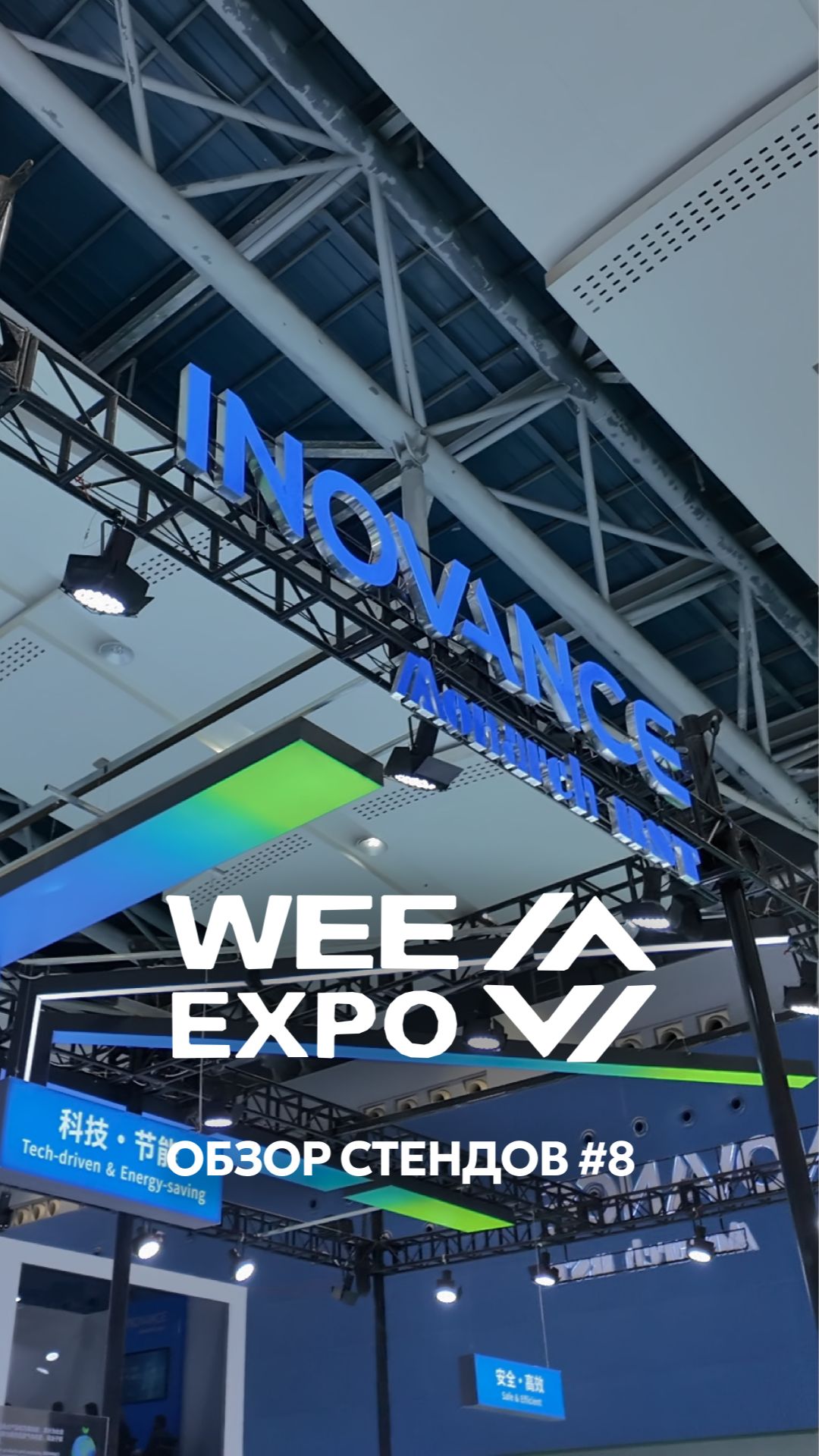 Стенд INOVANCE на World Elevator & Escalator Expo 2026