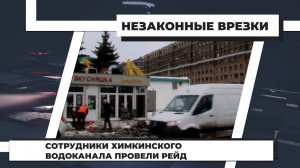 Сотрудники химкинского водоканала провели рейд. 24.02.2022