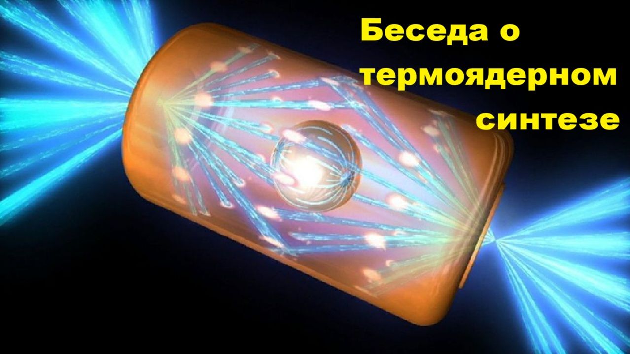 Беседа о термоядерном синтезе