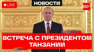 Путин. Переговоры с президентом Танзании. Трансляция