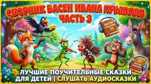 Сборник басен Ивана Крылова. Часть 3 📚 Лучшие поучительные сказки для детей | Слушать аудиосказки