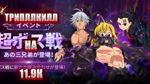 Как победить Трио Братьев за 7 минут! | The seven deadly sins #7ds #7dsgrandcross #anime