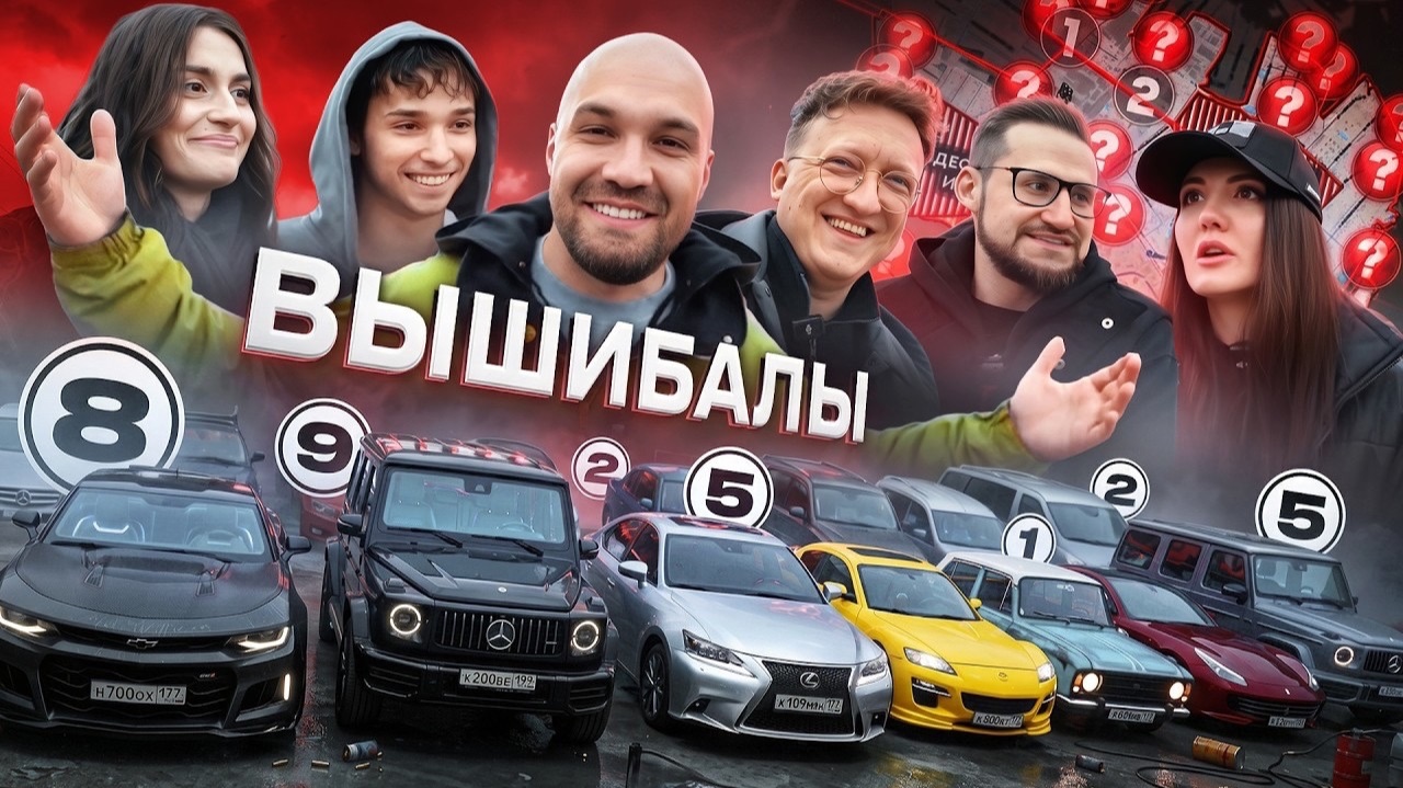 ВЫШИБАЛЫ - Мона, Олег Коффи, Настя Туман, Акстар, Варпач смотреть онлайн