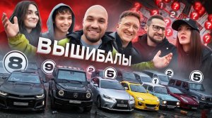 ВЫШИБАЛЫ - Мона, Олег Коффи, Настя Туман, Акстар, Варпач
