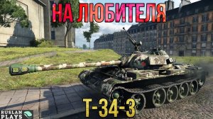 ВООБЩЕ НЕ ПРО НАГИБ 🔥 Т34-3