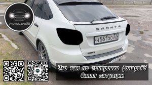 AutoLife32: Про притонирование задних фонарей, финал (дополнение к обсуждению на последнем стриме)