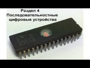 Видеоурок 4.13. MS-триггеры и триггеры Шмитта.